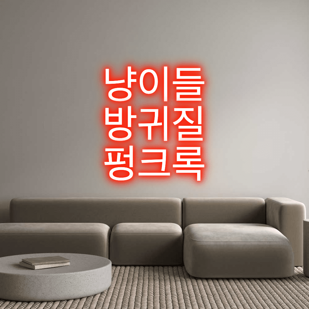 Éditeur en ligne d'enseignes au néon personnalisées 냥이들 방귀질... - Planet Neon